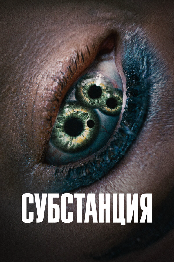 Субстанция (2024) - смотреть онлайн